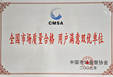 CMSA全國市場(chǎng)質(zhì)量合格單位